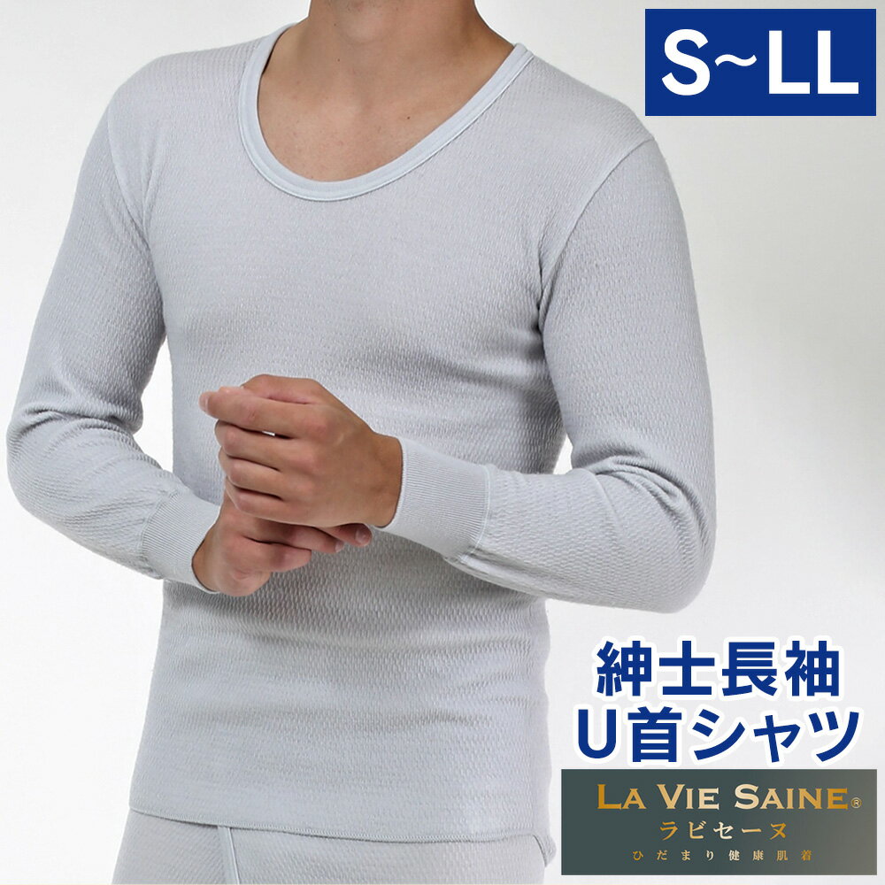 ひだまり健康肌着 NEWラビセーヌ 紳士長袖U首シャツ ラビセーヌ ひだまり 肌着 紳士 メンズ ひだまり ..