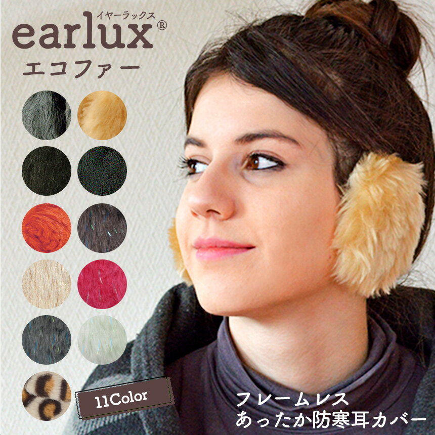 【送料無料】EARLUX イヤーラックス エコファー イヤーウォーマー 耳あて ファー 耳当て 防寒 耳カバー フレームレス 防風 イヤーマフラー 散歩 通勤 通学 ランニング 冬 イヤーマフ 男女兼用 男性 女性 メンズ レディース キッズ 子供 スポーツ アウトドア 釣り