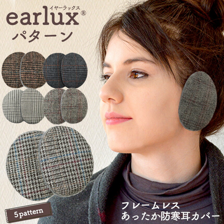 【送料無料】EARLUX イヤーラックス パターン イヤーウォーマー 耳あて チェック 耳当て 防寒 耳カバー フレームレス…