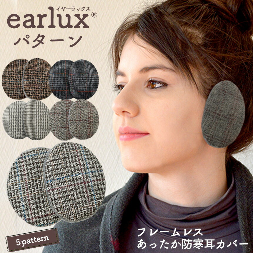 【送料無料】EARLUX イヤーラックス パターン イヤーウォーマー 耳あて チェック 耳当て 防寒 耳カバー フレームレス 防風 イヤーマフ..