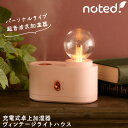 【在庫限定 2,280円】充電式卓上加湿器 ヴィンテージライトハウス VL-1145P noted 加湿器 卓上 小型 おしゃれ LEDライト 超音波 卓上加湿器 ポータブル加湿器 超音波式 照明 かわいい 超音波加湿器 レトロ 充電式加湿器 コンパクト ベッド 寝室 インテリアライト 癒し ss
