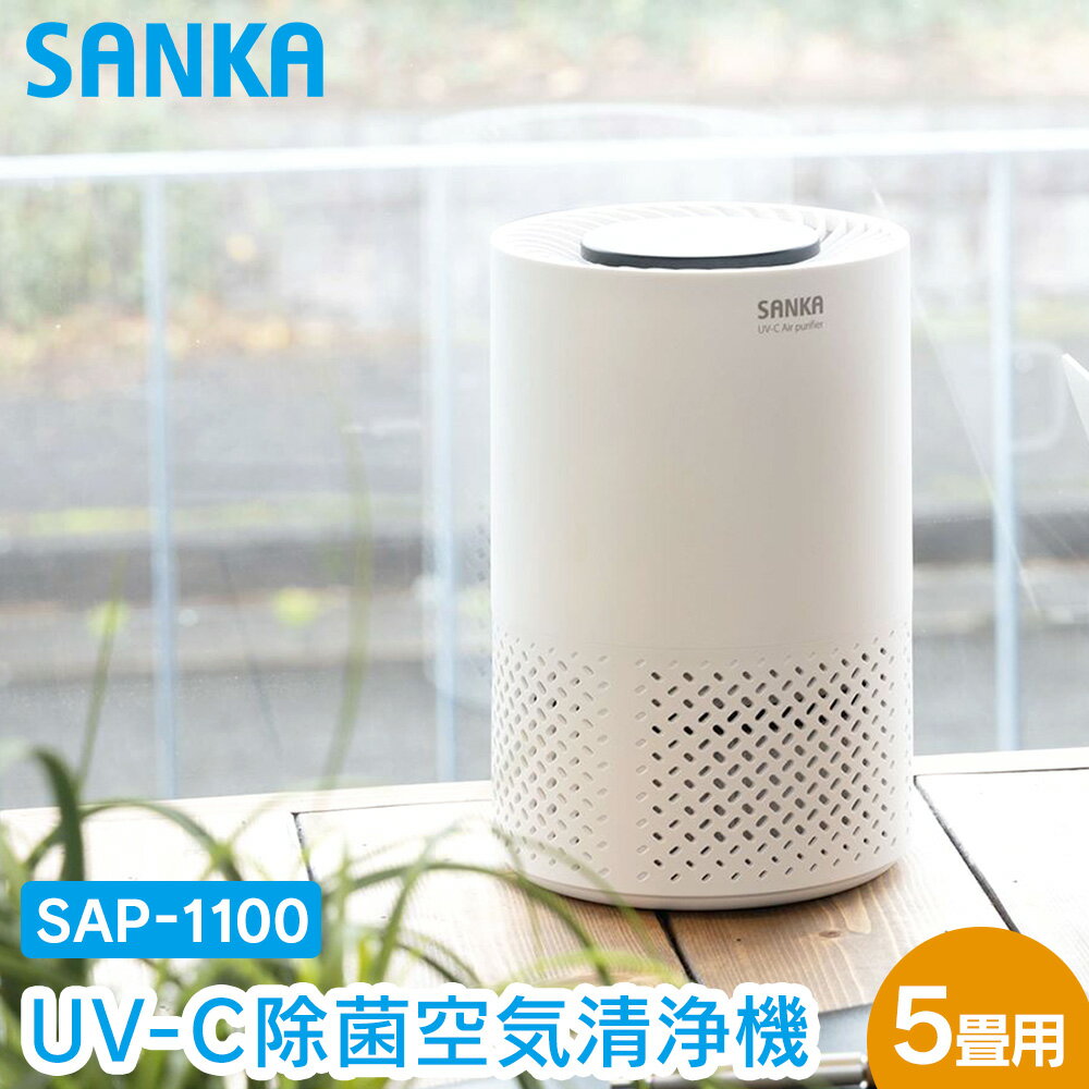 【送料無料 ポイント10倍】サンカ UV-C 除菌 空気清浄機 5畳用 SAP-1100 小型 除菌 除菌ランプ 脱臭 ホコリ 花粉 集じん 匂い におい 除去 脱臭 紫外線 ウイルス対策 花粉対策 PM2.5 対策 グッズ タイマー ペット タバコ コンパクト SANKA 排水口 強力