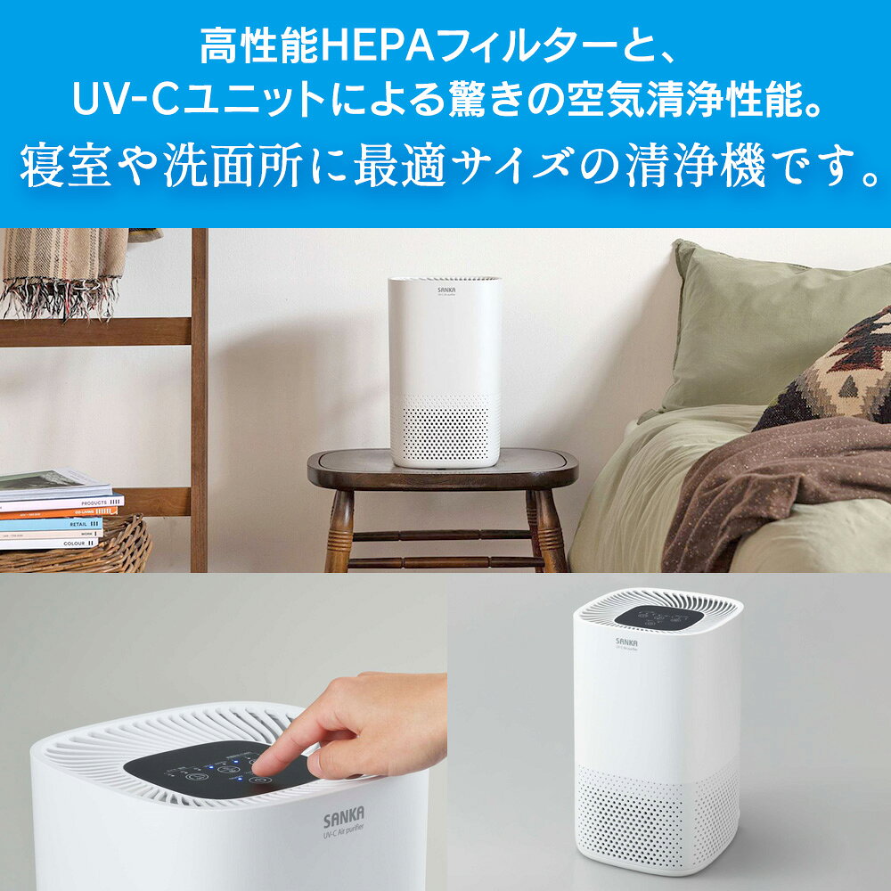 【送料無料 ポイント10倍】サンカ UV-C 除菌 空気清浄機 7畳用 SAP-1200 小型 除菌 除菌ランプ 脱臭 ホコリ 花粉 集じん 匂い におい 除去 脱臭 紫外線 ウイルス対策 花粉対策 PM2.5 対策 煙 空気清浄 タイマー ペット タバコ コンパクト SANKA 排水口