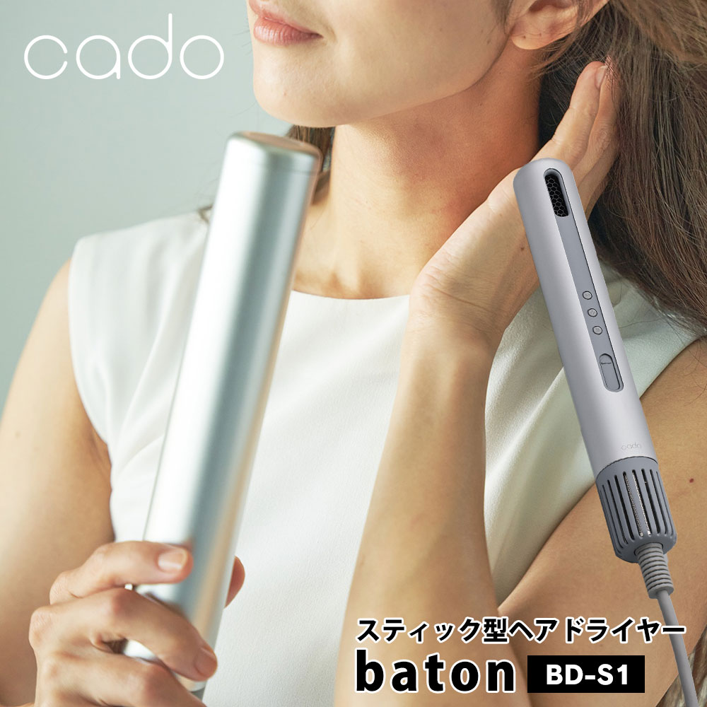 【送料無料＆ポイント10倍】カドー スティック型 ヘアドライヤー【BD-S1】cado ドライヤー バトン baton ヘアアイロン 軽量 大風量 速..