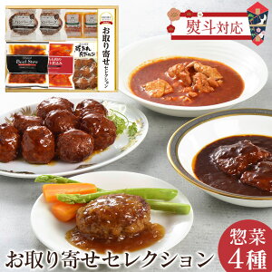 【直送】お取り寄せセレクション≪惣菜4種≫ 米久 お取り寄せグルメ 送料無料 ギフト プレゼント 熨斗 のし対応 贈答用 贈り物 実用的 お惣菜 おかず 洋風 和風 冷凍 おかず グルメセット 詰め合わせ セット ごはんのおとも めしとも すぐできる ホワイトデー お返し