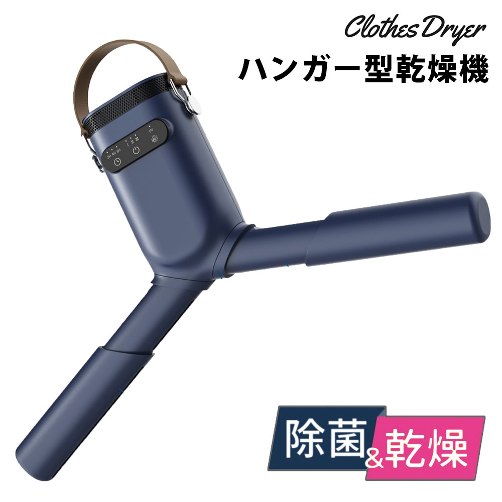 【送料無料】ハンガー型乾燥機【KW-GYQ03D】 乾燥機 小型 衣類 衣類乾燥機 部屋干し 靴乾燥機 くつ乾燥機 ハンガータイプ 紫外線除菌器 uv除菌器 靴 シャツ 衣類ハンガー乾燥機 洗濯物 乾かす 除菌 UV除菌 折り畳み コンパクト 靴乾燥 洗濯 雨 ポータブル乾燥機