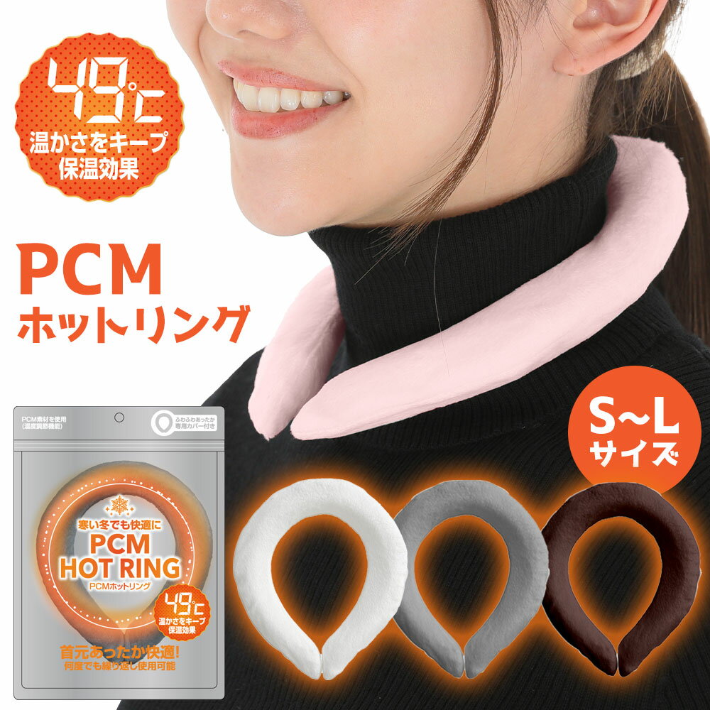 めざましテレビで紹介★【送料無料】ウォームリング PCM HOT RING PCM素材 ネックウォーマー ホットリング あったか首元リング カイロ 防寒リング PCM 温感 Warm Ring 首 温める 冷え性 対策 マ…