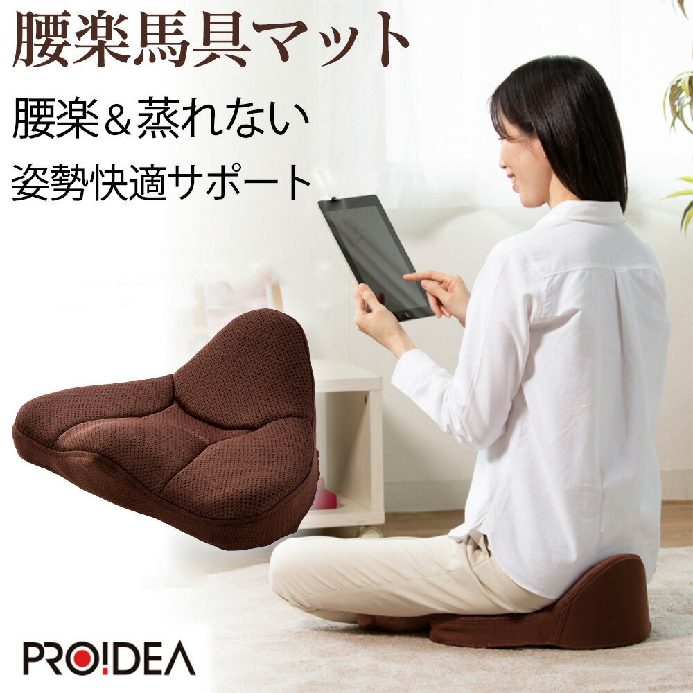 【送料無料＆ポイント10倍】腰楽 馬具マット プロイデア PROIDEA 馬具 マット 椅子用 馬具座椅子 腰楽馬具マット 腰楽マット 座イス 馬具クッション 骨盤座布団 骨盤補整 骨盤矯正 整体 姿勢 サポート 腰 デスクワーク 座椅子 クッション 骨盤 仙骨 背筋 馬具座椅子 腰痛