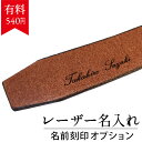 【4/21迄 540⇒300円★】レーザー名入れでオンリーワンギフト ベルトオプション【代引き不可】ギフト 世界でひとつ プレゼント オリジナル 誕生日 新生活...
