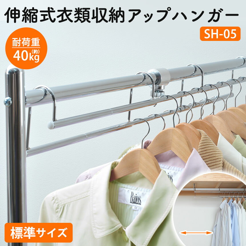 送料無料 伸縮式 衣類収納アップハンガー 標準 SH-05【幅60.5〜90cm】1.5倍収納 ハンガー 収納アップ クローゼットハンガー 衣類ハンガー 衣類 ...