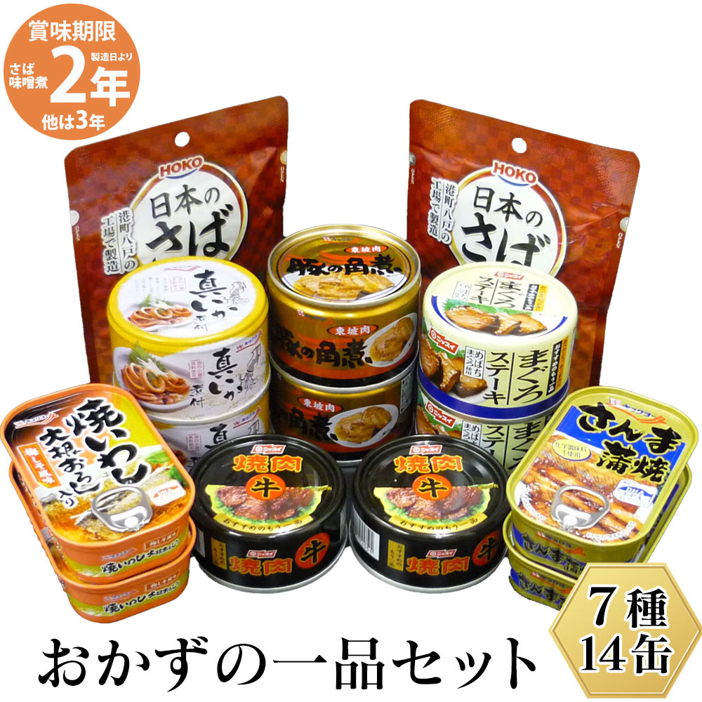 おかずの一品 ≪7種×各2缶≫ 14缶セット 缶飯 おかず缶詰缶詰 詰め合わせ おつまみ 非常食 備蓄 長期保存 防災 かんづめ カンヅメ おかず..