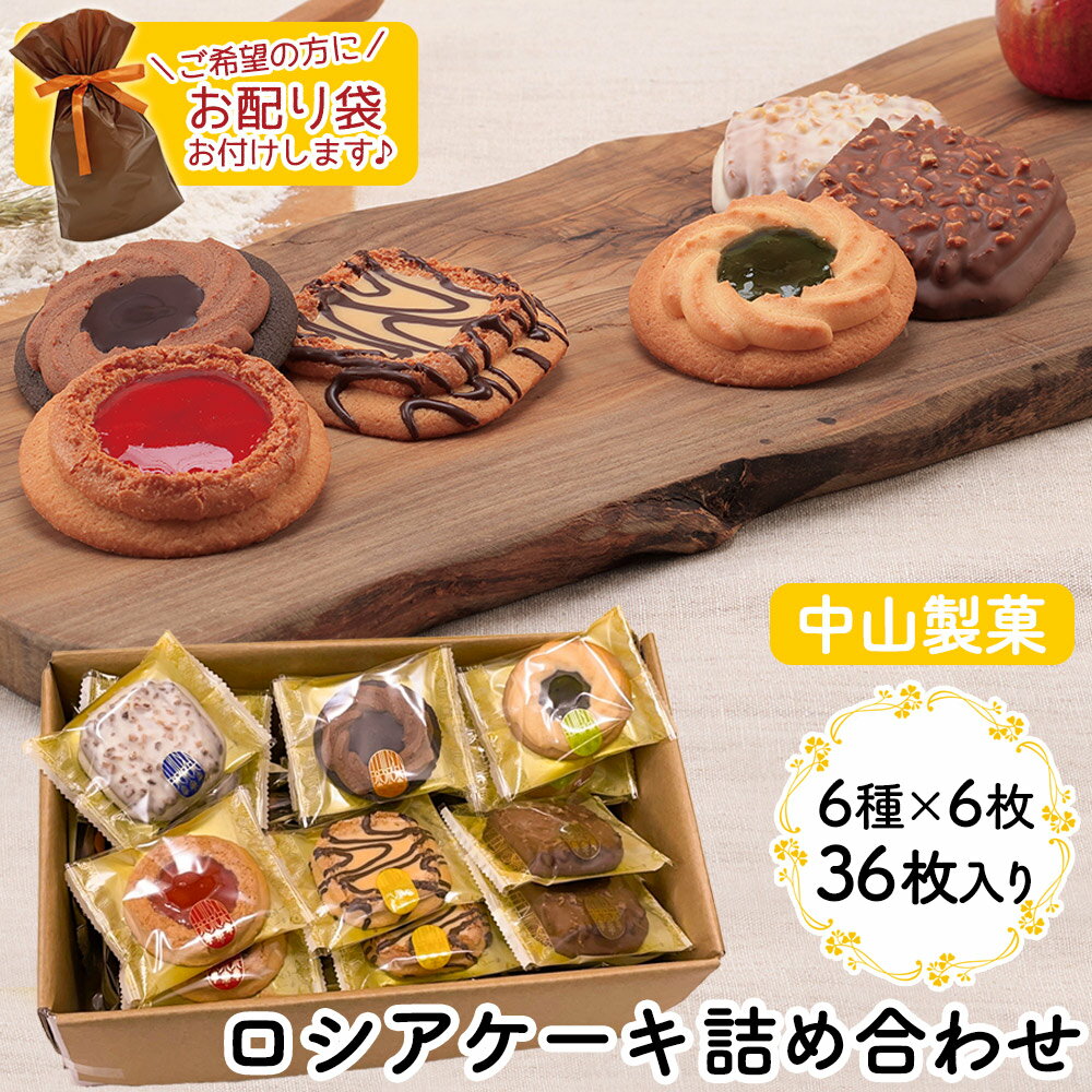 【送料無料】中山製菓 ロシアケーキ 36枚セット（6種×6枚） 36個入 クッキー お菓子 詰め合わせ バレンタイン チョコ以外 義理 ギフトセット 焼き菓子 洋菓子 アソート 個包装 お祝い お返し プレゼント スイーツギフト お取り寄せ ロシアクッキー おしゃれ 職場 手土産