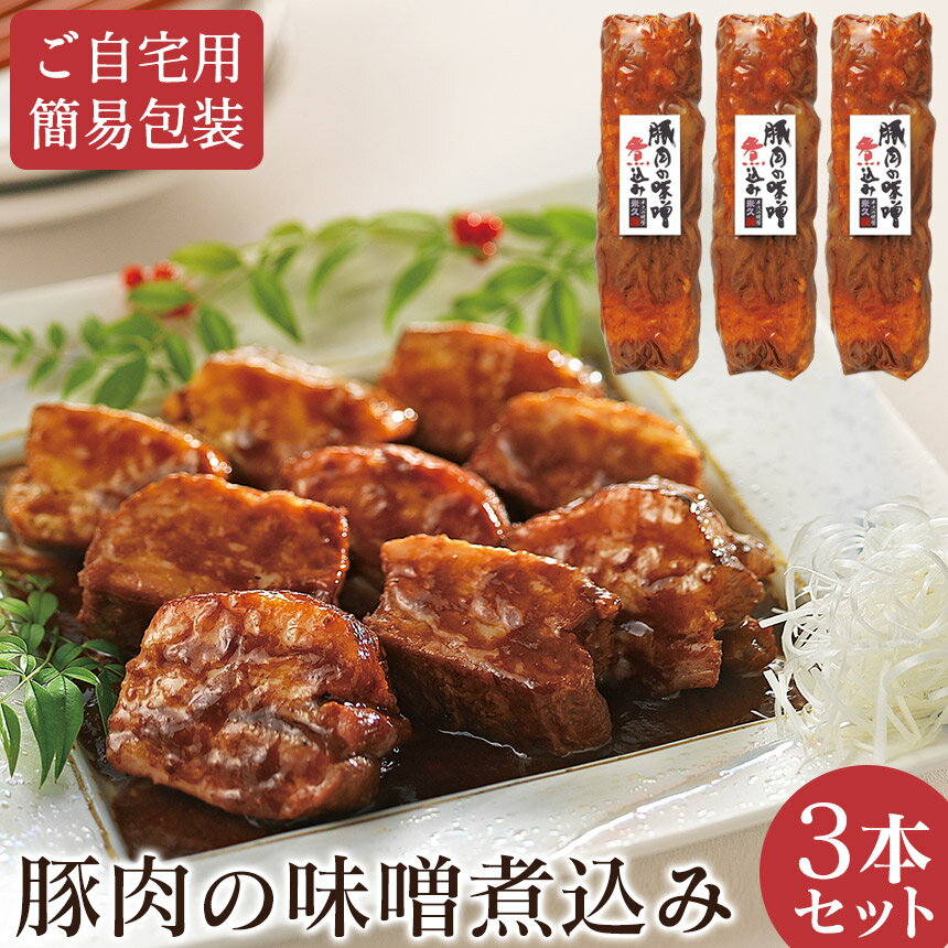 めざましどようびで紹介★【直送】豚肉の味噌煮込み ≪3本セット≫ 米久 送料無料 450g×3 豚 味噌煮 セット 角煮 煮豚 味噌味 ミソ ご自宅用 お得 豚肉 やわらか とろける お取り寄せグルメ ご飯のお供 冷凍 惣菜 自宅用 おかず 時短 買い置き TV 浜ちゃんが！紹介 お正月