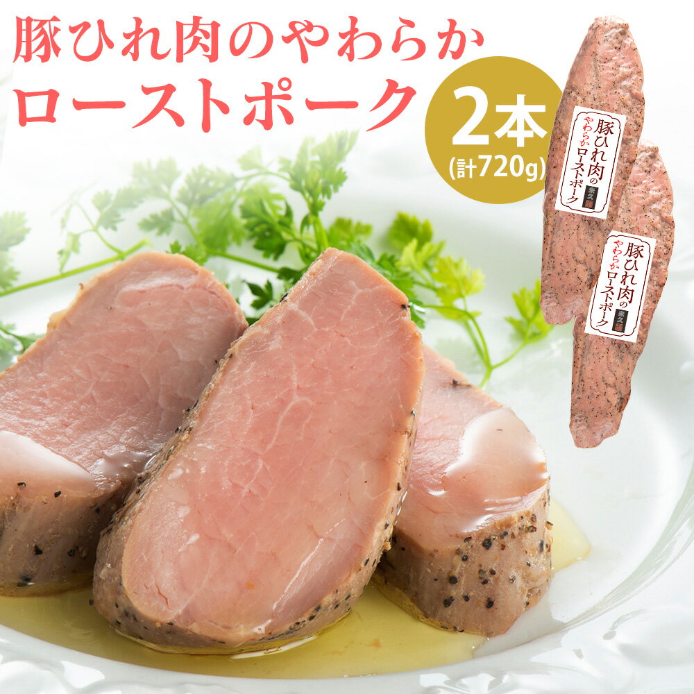 【直送】豚ひれ肉のやわらかローストポーク ≪2本セット≫ 米久 送料無料 360g 2 ローストポーク グルメ 食品 豚 手軽 ホワイトデー 料理 ギフト プレゼント 贈り物 手土産 やわらか やわらかい …