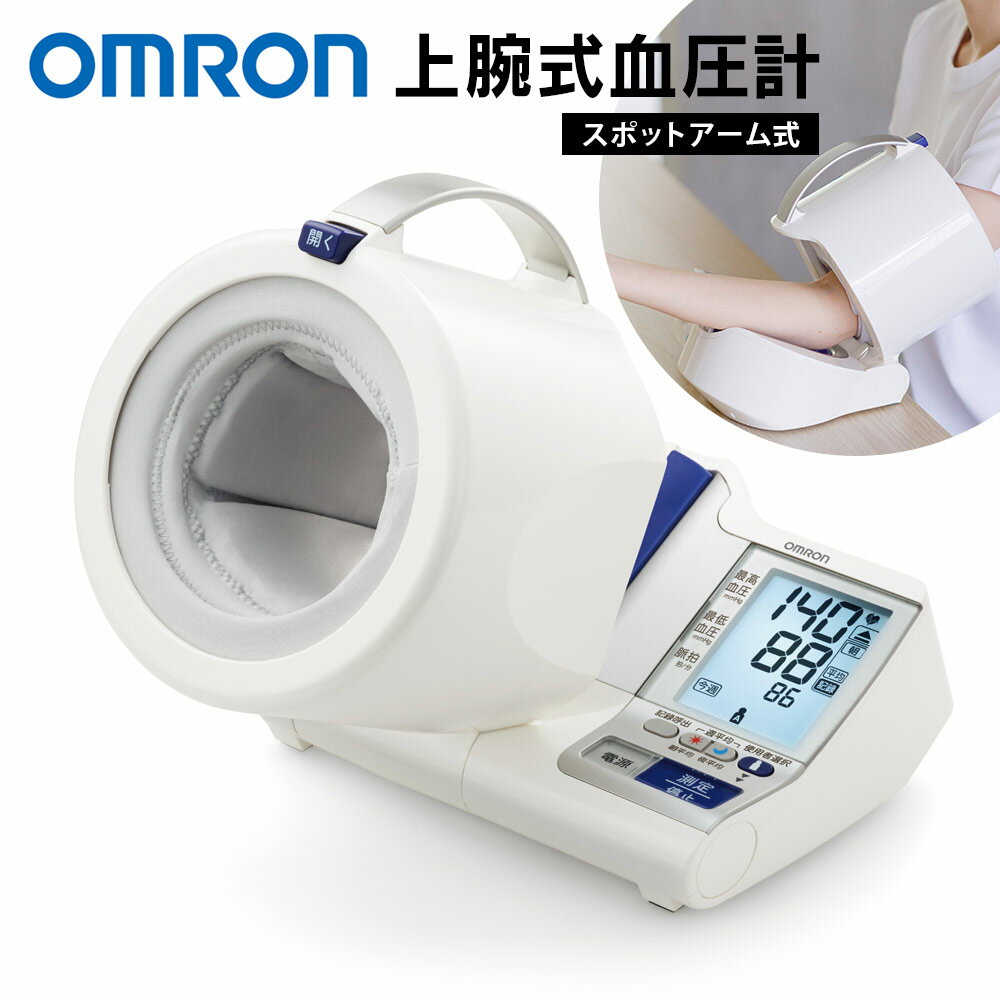 【送料無料＆ポイント5倍】オムロン 上腕式血圧計 HCR-1602 オムロン OMRON 血圧計 上腕式 血圧データ管理 血圧 簡単 家庭用 上腕 健康管理 血圧管理 測定器 健康 健康管理 血圧測定 介護 シニア 高血圧 健康チェック スポットアーム式 測定 メモリ84回×2人