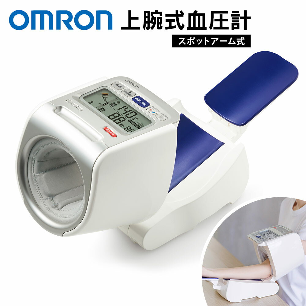 【送料無料＆ポイント5倍】オムロン 上腕式血圧計 HCR-1702 OMRON 血圧計 上腕式 血圧データ管理 血圧 簡単 家庭用 見やすい 上腕 健康管理 血圧管理 測定器 健康 健康管理 血圧測定 介護 シニア 高血圧 健康チェック スポットアーム式 測定 メモリ90回×2人
