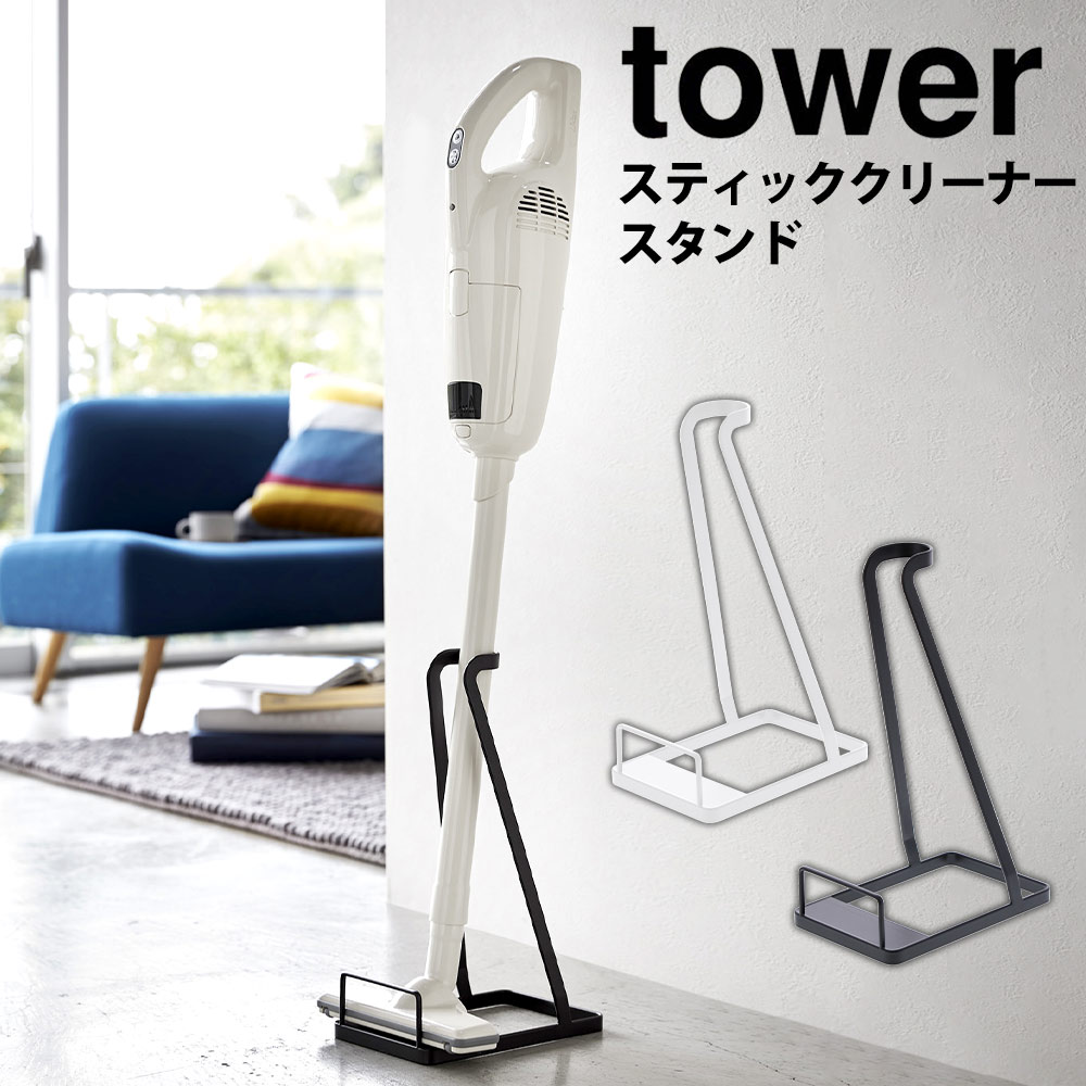 【送料無料＆ポイント5倍】タワー スティッククリーナースタンド tower コードレスクリーナー 収納 クリーナースタンド 掃除機スタンド 山崎実業 タワーシリーズ 掃除機 おしゃれ クリーナー スタンド コードレス掃除機 スリム マキタ ダイソン ホワイト ブラック 立てて収納