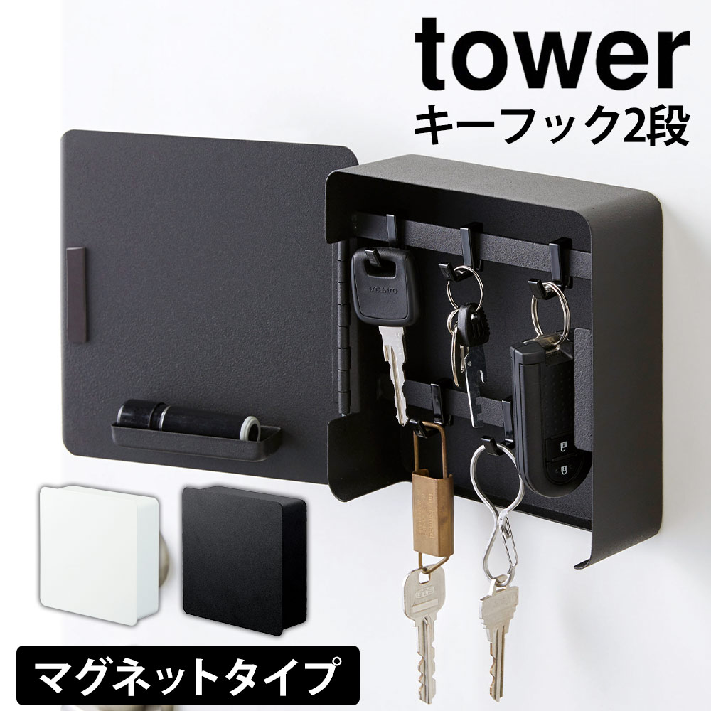 【送料無料＆ポイント5倍】キーフック マグネット 2段 タワー tower 山崎実業 タワーシリーズ 収納 鍵 キーボックス 玄関 鍵掛け 鍵収納 ドア キーボックス おしゃれ 北欧 磁石 マグネット ネジ 固定 壁掛け 鍵 保管ケース カギ置き 鍵置き スマートキー 保管 新生活 新居