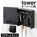 【送料無料＆ポイント5倍】キーフック マグネット 2段 タワー tower 山崎実業 タワーシリーズ 収納 鍵 キーボックス 玄関 鍵掛け 鍵収納 ドア キーボックス おしゃれ 北欧 磁石 マグネット ネジ 固定 壁掛け 鍵 保管ケース カギ置き 鍵置き スマートキー 保管 新生活 新居