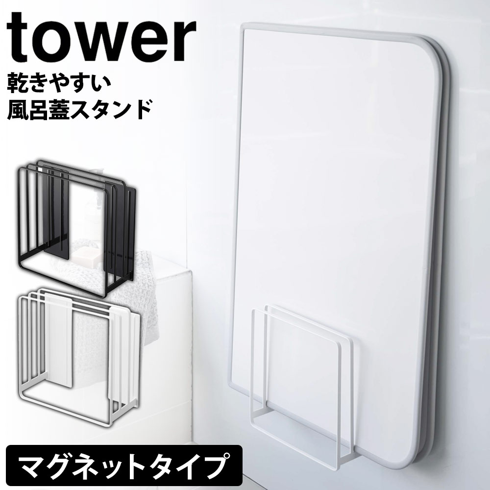 テレビで紹介★風呂ふた収納 乾きやすい マグネット 風呂蓋スタンド タワー tower 山崎実業 タワーシリーズ お風呂 風呂ふた 風呂フタ お風呂のふた ホルダー 浴室 バスルーム 乾燥 カビ ぬめり 防止 収納 壁 マグネット 磁石 浮かせる収納 白 黒