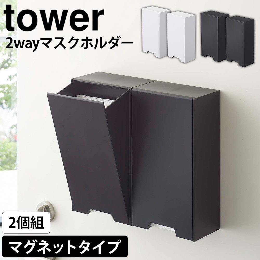 テレビで紹介★【送料無料＆ポイント5倍】マスクケース マスクホルダー tower タワー ツーウェイ マスク 収納ケース スリム 山崎実業 タワーシリーズ マスク収納 マスクディスペンサー マスク入…