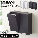 テレビで紹介★【送料無料＆ポイント5倍】マスクケース マスクホルダー tower タワー ツーウェイ マスク 収納ケース スリム 山崎実業 タワーシリーズ マスク収納 マスクディスペンサー マスク入れ マスクストッカー ボックス 箱 玄関 ドア マグネット 磁石 シンプル 新生活