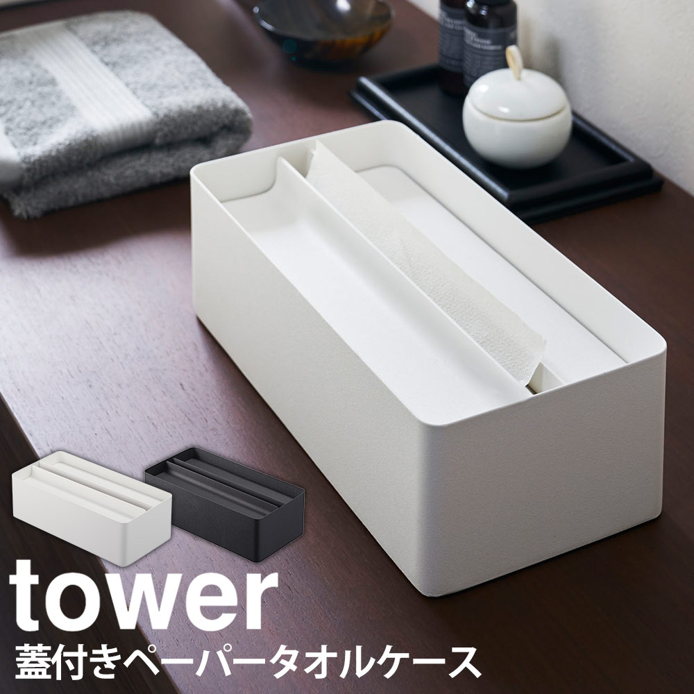 【送料無料＆ポイント5倍】蓋付き ペーパータオルケース タワー tower 山崎実業 タワーシリーズ ティッシュケース ティッシュカバー ペーパータオル ケース おしゃれ キッチンペーパー ふた付き ティッシュ 収納 リビング サニタリー 洗面所 キッチン フタ付き ボックス