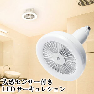 クーポン有☆【ポイント10倍】人感センサー付き LEDサーキュレション LC-T2130 スリーアップ THREEUP サーキュレーター 扇風機 LEDライト 首振り 静音 送風機 人感センサー ライト 照明 リモコン付き 調光 調色 ソケット式 浴室 換気 電気 おしゃれ ホワイト 白 照明一体型