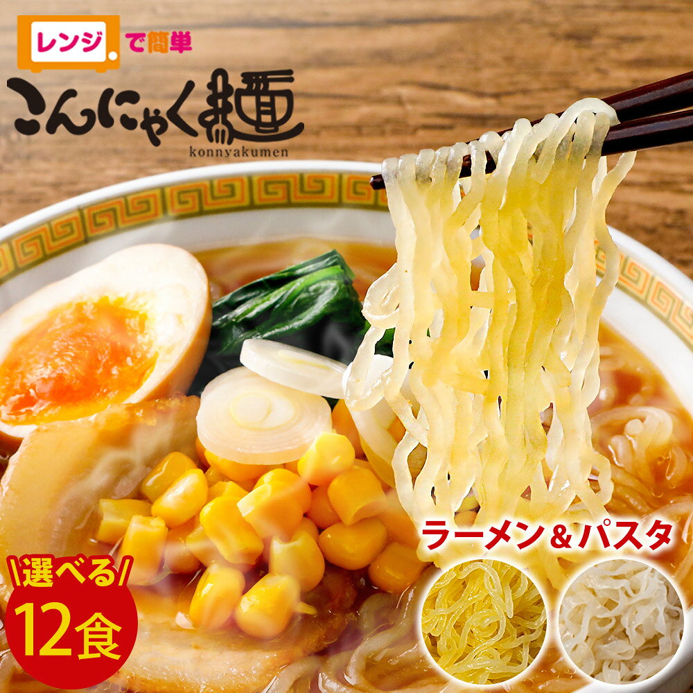 こんにゃく麺12食セット