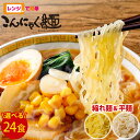 レンジで簡単 こんにゃく麺 24食セット ≪お好きな麺&味を選べる ≫ ナカキ食品 こんにゃくラーメン こんにゃくパスタ 2種麺・8種のスープ・ソース 電子レン...