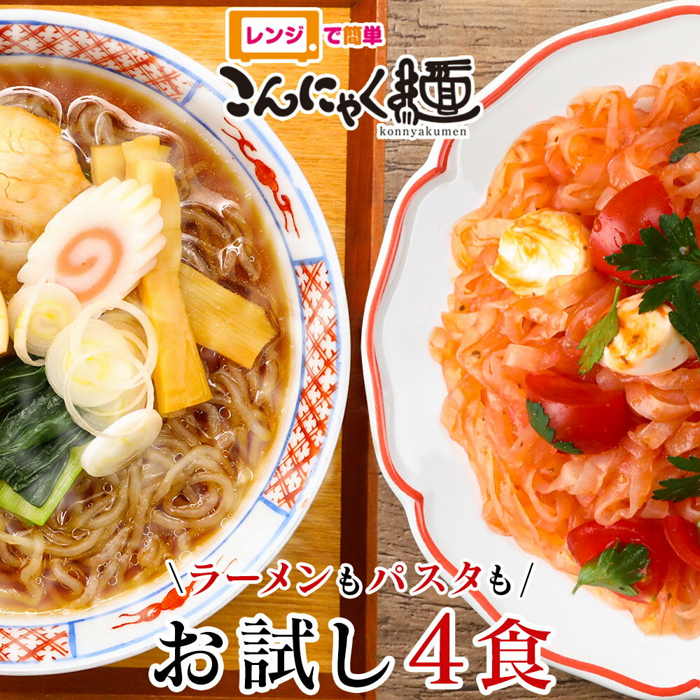 【送料無料】レンジで簡単 こんにゃく麺 ≪お試し4食≫ ナカキ食品 こんにゃくラーメン こんにゃくパスタ 電子レンジ 蒟蒻 パスタ 蒟蒻麺 ダイエット食品 麺 うどん 低糖質 糖質カット 日本製 国産 糖質制限 ポイント 消化 消費 ぽっきり 1000円 ポッキリ ≪メール便≫のサムネイル