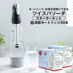 【送料無料＆ポイント10倍】ツイスパソーダスターターキットSODACK＋炭酸カートリッジ20本セット 純正品 炭酸水メーカー ソーダメーカー 炭酸水 ソーダマシン オリジナルソーダ 自家製 ソーダ水 炭酸飲料 電源不要 HACCP認証 炭酸カートリッジ 自宅 アウトドア