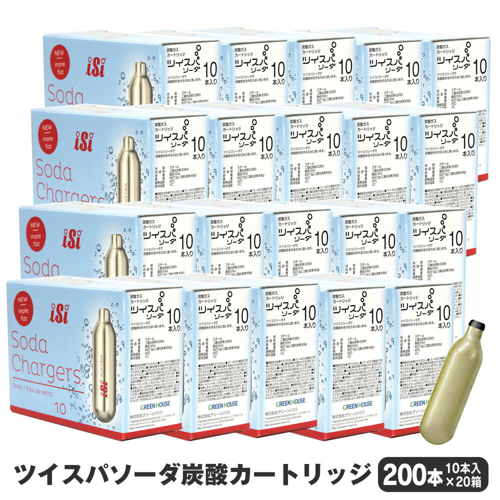 【送料無料＆ポイント10倍】ツイスパソーダ炭酸カートリッジ200本セット SODACK 純正品 カー ...