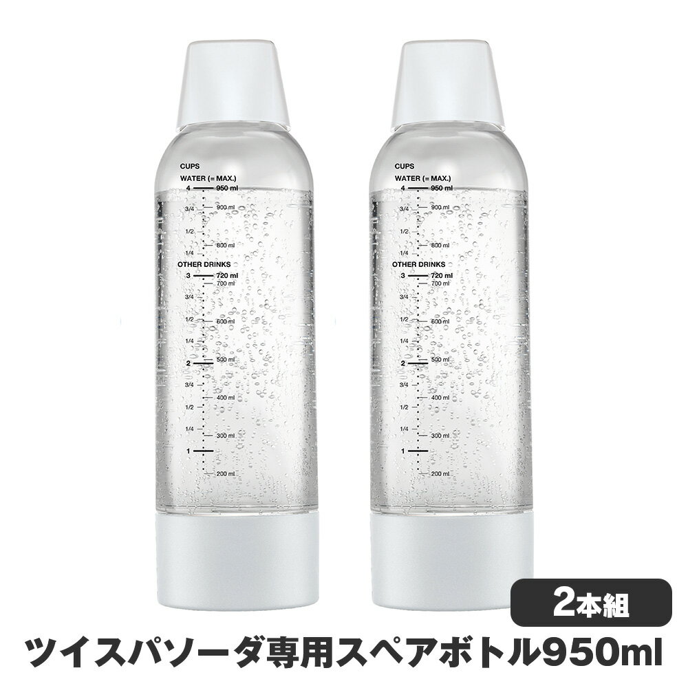 ツイスパソーダ用のペットボトルは、厚生省・経済産業省の告示に基づいた試験に合格しています。更に1万回の注入耐久試験を実施しクリアしています。 ■商品名：ツイスパソーダスペアボトル【2本組】 ■仕様：ボトル：PET ボトルキャップ：ABS樹脂、シリコン ボトル・ボトムキャップ：ポリプロピレン サイズ：W84×D84×H291mm 重量：450g 耐熱温度：50℃ 耐冷温度：1℃ ボトル容量：950ml ※ボトルは使用開始から2年間経ったら必ず交換してください。 ■生産国：オーストリア ■型番：SODAC-BT1W ■JANコード：4511677130595ツイスパソーダ スペアボトル【2本組】 圧力◎温度◎耐久性◎高品質PETツイスパソーダ用のペットボトルは、厚生省・経済産業省の告示に基づいた試験に合格しています。更に1万回の注入耐久試験を実施しクリアしています。ツイスパソーダスペアボトル【2本組】仕様ボトル：PETボトルキャップ：ABS樹脂、シリコンボトル・ボトムキャップ：ポリプロピレンサイズ：W84×D84×H291mm重量：450g耐熱温度：50℃耐冷温度：1℃ボトル容量：950ml※ボトルは使用開始から2年間経ったら必ず交換してください。生産国オーストリア型番SODAC-BT1WJANコード4511677130595※お使いの端末によって実際の商品と色が若干異なる場合がございます。関連商品 統一するとお家がおしゃれに！▼タワーシリーズはこちら！▼ ・週間ランキング2023年5月24日更新