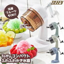 トフィー キッチングッズ 【送料無料＆ポイント10倍】トフィー Toffy かき氷器 手動 氷かき器 K-IS10 ふわふわかき氷器 かき氷機 コンパクト かき氷 手回し 刃調節 ふわふわ シャリシャリ食感を変えられる やわらか くちどけ 氷 冷凍フルーツ 製氷カップ 電源不要 おしゃれ レトロ かわいい ギフト