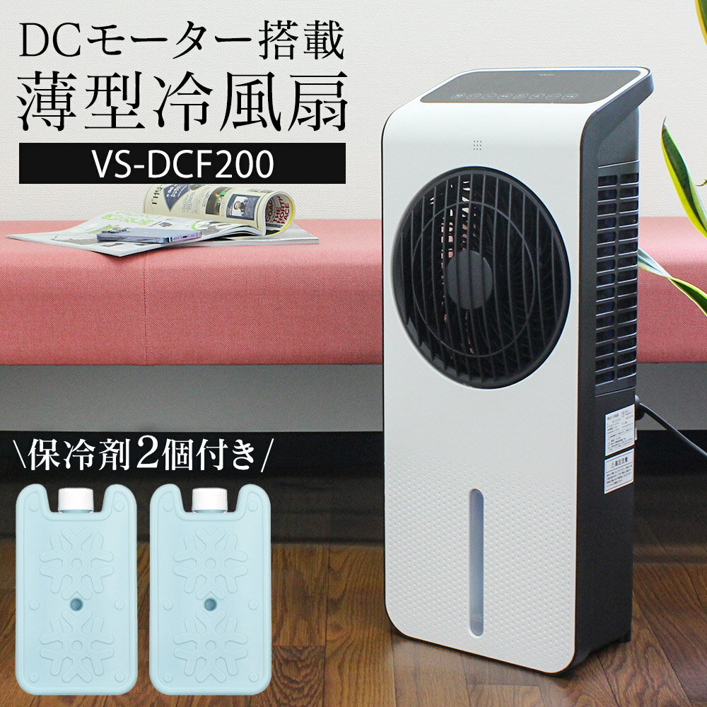 【送料無料】DCモーター搭載 薄型冷風扇 VS-DCF200 冷風扇 保冷剤 扇風機 5L 大容量 DC ベルソス 薄型 スリム 薄い 省スペース 冷風機 氷 おしゃれ コンパクト 冷風扇風機 オフィス 家庭用 おすすめ 夏 ひんやり ファン 省エネ 節電 静音 冷風 機 保冷 ルーバー スイングのサムネイル