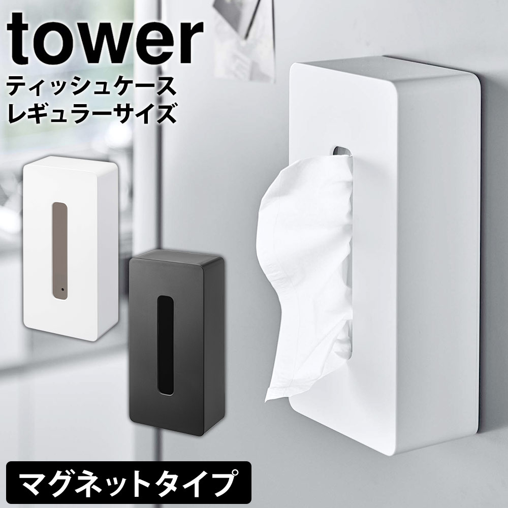 【送料無料＆ポイント5倍】マグネットティッシュケース レギュラーサイズ タワー tower 山崎実業 タワーシリーズ ティッシュケース ティッシュボックス マグネット 磁石 ティッシュカバー ボックス ティッシュ 箱 ケース レギュラーサイズ ボックスタイプ ポリ袋 冷蔵庫 収納