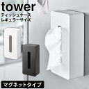 【送料無料＆ポイント5倍】マグネットティッシュケース レギュラーサイズ タワー tower 山崎実業 タワーシリーズ ティッシュケース テ..