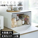 【送料無料＆ポイント5倍】ブレッドケース トスカ tosca ケース ケース 収納ケース パンケース キッチン パン 食パン お菓子 調味料 紅茶 大容量 27L スチール製 マグネット 前開き 天然木 北欧 ナチュラル ウッド ホワイト シンプル おしゃれ 棚 ケース YAMAZAKI 山崎実業