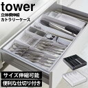 【送料無料＆ポイント5倍】立体横伸縮カトラリーケース タワー tower 山崎実業 タワーシリーズ カトラリーケース キッチン収納 引き出し収納 小物収納 仕切り おしゃれ カトラリー収納 収納 整理 伸縮式 サイズ調整 整理ケース 食器棚収納 箸 スプーン フォーク yamazaki 白