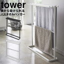 【送料無料＆ポイント5倍】横から掛けられるバスタオルハンガー タワー スリム tower 山崎実業 タワーシリーズ バスタオルハンガー 横から バスタオル掛け 省スペース おしゃれ バスタオル ハンガー 洗面所 お風呂 タオル掛け タオル干し YAMAZAKI 脱衣所 タオルハンガー 白