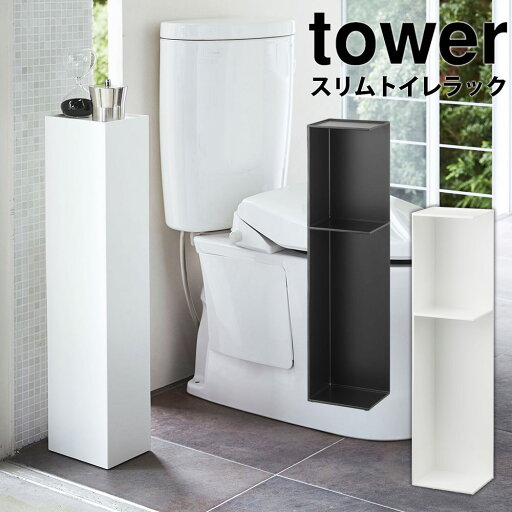 【送料無料 ポイント5倍】スリムトイレラック タワー tower 山崎実業 タワーシリーズ トイレ 収納 ラック トイレラック おしゃれ スリム トイレ収納棚 トイレ収納ラック 棚 収納棚 洗剤 掃除道具 収納ラック YAMAZAKI トイレットペーパー 掃除用具 収納ボックス 隙間収納 【送料無料 ポイント5倍】スリムトイレラック タワー tower 山崎実業 タワーシリーズ トイレ 収納 ラック トイレラック おしゃれ スリム トイレ収納棚 トイレ収納ラック 棚 収納棚 洗剤 掃除道具 収納ラック YAMAZAKI トイレットペーパー 掃除用具 収納ボックス 隙間収納