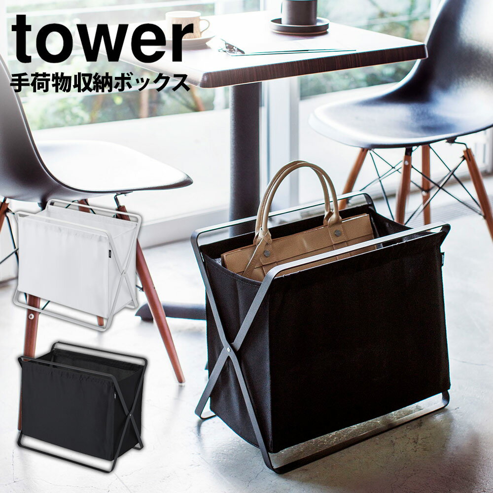 【送料無料＆ポイント5倍】手荷物収納ボックス タワー tower 収納ボックス 山崎実業 タワーシリーズ 荷物置き 収納 折りたたみ ランドリーバスケット A4サイズ 32L 洗濯かご 布 ボックス 手荷物置き おしゃれ yamazaki マガジンラック ランドリーバスケット 黒 白 雑誌 新聞