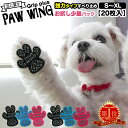 【送料無料】ペット用靴下 シール 肉球シール PAW WING PAWWING (Grip plus)【20枚】お試し 犬 靴 おすすめ 滑り止め 靴下 犬用パッド シニア犬 老犬 介護 後ろ足 踏ん張り 立ち上がり サポート 肉球 足裏シール フローリング 階段 滑らない 脱げない 転倒防止 ≪メール便≫