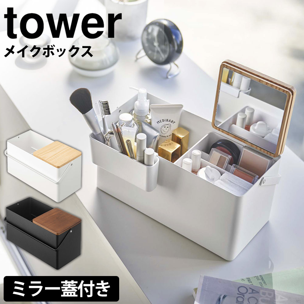 【送料無料＆ポイント5倍】メイクボックス タワー コスメ 収納 tower 山崎実業 タワーシリーズ 化粧箱 化粧品収納 コスメ収納 コスメボックス 持ち運び コスメ収納ボックス メイク道具 鏡付き 仕切り コンパクト 蓋 小物入れ トレー 天然木 木目 トレー ミラー付き yamazaki