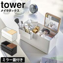【送料無料 ポイント5倍】メイクボックス タワー コスメ 収納 tower 山崎実業 タワーシリーズ 化粧箱 化粧品収納 コスメ収納 コスメボックス 持ち運び ...