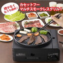 テレビで紹介★イワタニ カセットコンロ イワタニ マルチスモークレスグリル Iwatani CB-MSG-1 イワタニカセットフー 焼肉プレート 煙 出ない 少ない プレート バーベキュー たこ焼き 鍋 グリル カセットボンベ 防災 停電 レジャー カセットガス 2