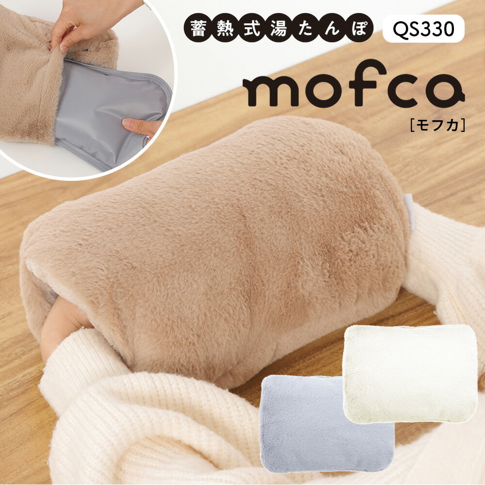 湯たんぽ 充電式 ゆたんぽ 蓄熱式湯たんぽ mofca QS330 モフカ 充電式湯たんぽ お湯交換 ...