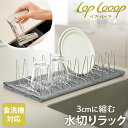 lop looop 縮む水切りラック 日本製 水切りラック 伸縮式 ステンレス コンパクト 水切り 畳んで収納 水切りかご ステンレス製 カゴ 籠 食洗機対応 ラック 省スペース 収納 キッチン 食器 コップ フライパン まな板 乾燥 折り畳み 皿収納 軽量 アウトドア キャンプ ルプループ