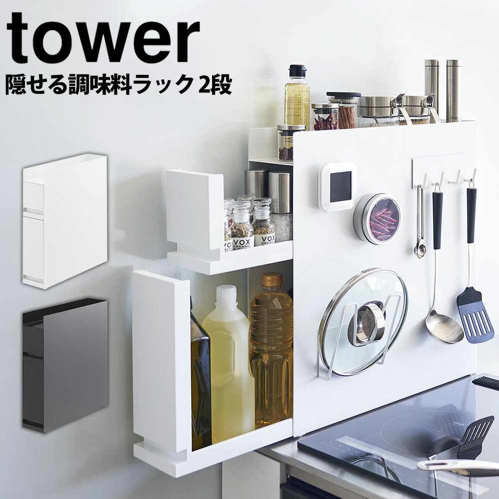 楽天いつもショップ隠せる調味料ラック タワー 2段 tower 山崎実業 タワーシリーズ 調味料 ラック 油 醤油 引き出し キッチン収納 大容量 隙間収納 調味料入れ ストッカー 調味料ストッカー マグネット コンロサイド スリム スパイスラック おしゃれ yamazaki 磁石【送料無料＆ポイント5倍】